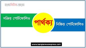 সক্রিয় পোর্টফোলিও ও নিষ্ক্রিয় পোর্টফোলিও পার্থক্য । সক্রিয় পোর্টফোলিও vs নিষ্ক্রিয় পোর্টফোলিও পার্থক্য
