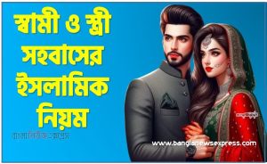 স্বামী ও স্ত্রী সহবাসের ইসলামিক নিয়ম, স্ত্রী সহবাসের ইসলামিক নিয়ম ,ইসলামে স্বামী-স্ত্রী সহবাসের যে নিয়ম নিষিদ্ধ