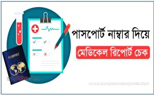 medical report check,পাসপোর্ট নাম্বার দিয়ে মেডিকেল রিপোর্ট চেক, মেডিকেল রিপোর্ট চেক