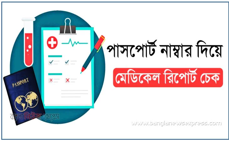 medical report check, পাসপোর্ট নাম্বার দিয়ে মেডিকেল রিপোর্ট চেক, মেডিকেল রিপোর্ট চেক,শুধু পাসপোর্ট নাম্বার দিয়ে মেডিকেল রিপোর্ট চেক/ডাউনলোড করুন