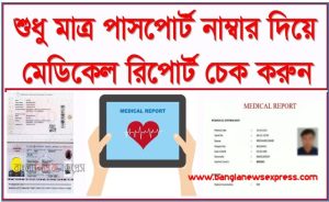 Online free medical report check, কিভাবে মেডিকেল রিপোর্ট চেক করব
