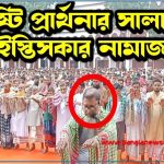 বৃষ্টির নামাজের গুরুত্ব ও ফজিলত, বৃষ্টির নামাজের পর আমল 7 বৃষ্টির নামাজের গুরুত্ব ও ফজিলত, বৃষ্টির নামাজের পর আমল,বৃষ্টির সালাতের ফজিলত,বৃষ্টির নামাজের ১০টি ফজিলত,বৃষ্টির নামাজ সম্পর্কে হাদিস, বৃষ্টির নামাজ নিয়ে স্ট্যাটাস, বৃষ্টির নামাজের ফজিলত ও পুরস্কার