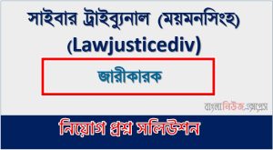 সাইবার ট্রাইব্যুনাল (ময়মনসিংহ) এর জারীকারক পদের প্রশ্ন সমাধান pdf ২০২৪