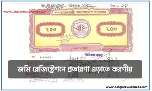 জমি রেজিস্ট্রেশনে প্রতারণা এড়াতে করণীয়,জমি রেজিস্ট্রেশনে প্রতারণা এড়াতে যা করতে হবে
