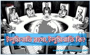 What is the Illuminati, ইলুমিনাতি রহস্য, ইলুমিনাতি নামটি কী বোঝায়?,ইলুমিনাতি কি? ইলুমিনাতির অস্তিত্ব কি আছে?