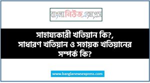 সাহায্যকারী খতিয়ান কি?,সাধারণ খতিয়ান ও সহায়ক খতিয়ানের সম্পর্ক কি?