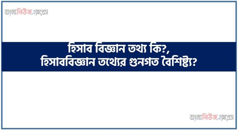 হিসাব বিজ্ঞান তথ্য কি?, হিসাববিজ্ঞান তথ্যের গুনগত বৈশিষ্ট্য?, হিসাব তথ্যের ব্যবহারকারী কারা?,হিসাববিজ্ঞান তথ্যের গুণগত বৈশিষ্ট্যগুলো কী কী?,হিসাব তথ্যের গুণগত বৈশিষ্ট্য কি কি?