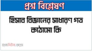 হিসাব বিজ্ঞানের সাধারণ গত কাঠামো কি, হিসাব বিজ্ঞানের ধারণা সংক্রান্ত কাঠামো