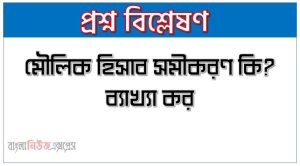 মৌলিক হিসাব সমীকরণ কি? ব্যাখ্যা কর, মৌলিক হিসাববিজ্ঞান সমীকরণ, মৌলিক হিসাব সমীকরণ হিসাববিজ্ঞানের