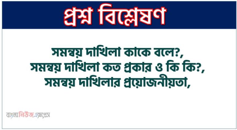 সমন্বয় দাখিলা কাকে বলে?, সমন্বয় দাখিলা কত প্রকার ও কি কি?,সমন্বয় দাখিলার প্রয়োজনীয়তা
