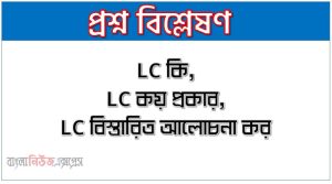 LC কি, LC কয় প্রকার,LC বিস্তারিত আলোচনা কর