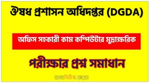 ঔষধ প্রশাসন অধিদপ্তর এর অফিস সহকারী কাম কম্পিউটার মুদ্রাক্ষরিক পদের প্রশ্ন সমাধান pdf ২০২৪