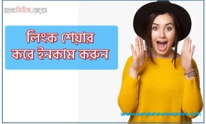 লিংক শেয়ার করে ইনকাম করুন,লিংক শেয়ার করে কিভাবে আয় করা যায়