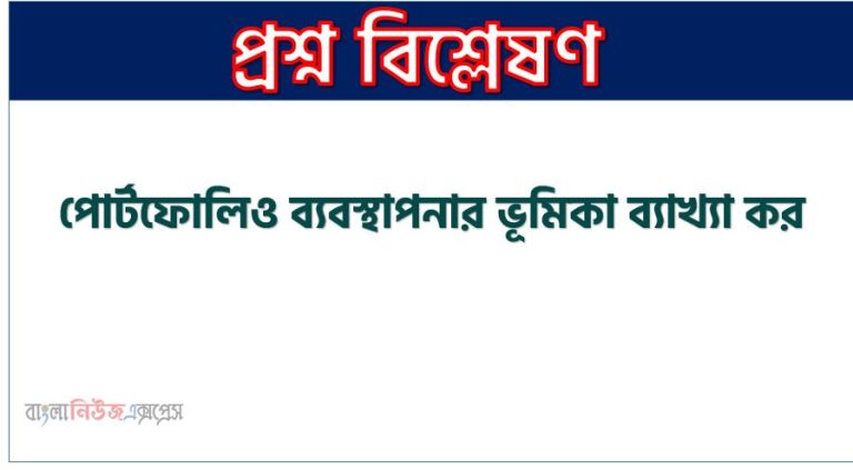 পোর্টফোলিও ব্যবস্থাপনার ভূমিকা ব্যাখ্যা কর,পোর্টফোলিও ম্যানেজমেন্ট কিভাবে কাজ করে?, কেন আমরা পোর্টফোলিও ব্যবস্থাপনা প্রয়োজন?