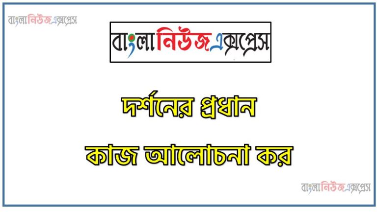 দর্শনের প্রধান কাজ আলোচনা কর,দর্শনের মূলনীতি, দর্শনের প্রধান কাজগুলোর বর্ণনা কর,দর্শনের কার্যাবলি আলােচনা কর