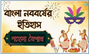 বাংলা নববর্ষের ইতিহাস,কিভাবে ১লা বৈশাখ উদযাপন রীতি এলো?, বাংলা নববর্ষের ইতিকথা