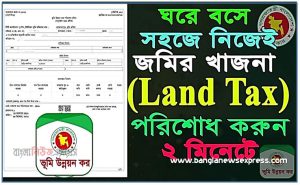 Jomir khajna Online Payment, জমির খাজনা পরিশোধের নিয়ম,জমির খাজনা,জমির খাজনা কিভাবে দিতে হয়