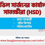 সিভিল সার্জনের কার্যালয় সাতক্ষীরা এর স্বাস্থ্য সহকারী/স্টোর কিপার/পরিসংখ্যাবিদ পদের প্রশ্ন সমাধান pdf ২০২৪ 4 সিভিল সার্জনের কার্যালয় সাতক্ষীরা এর স্বাস্থ্য সহকারী/স্টোর কিপার/পরিসংখ্যাবিদ পদের প্রশ্ন সমাধান pdf ২০২৪, Hsd Health Assistant/Store Keeper/Statistician exam question solve 2024, download pdf এইচএসডি নিয়োগ পরীক্ষায় স্বাস্থ্য সহকারী/স্টোর কিপার/পরিসংখ্যাবিদ পদের প্রশ্ন সমাধান ২০২৪,