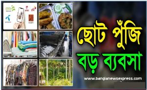 ১৫টি লাভজনক নতুন পাইকারি ব্যবসার আইডিয়া,ছোট ব্যবসার আইডিয়া,ঝুঁকিহীন ব্যবসার আইডিয়া