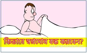 কিভাবে স্বপ্নদোষ বন্ধ করবেন?,স্বপ্নদোষ বন্ধ করার উপায়,স্বপ্নদোষ থেকে মুক্তি পাওয়ার উপায়