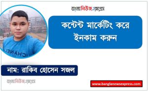 কন্টেন্ট মার্কেটিং করে ইনকাম করুন,কন্টেন্ট রাইটিং করে কিভাবে আয় করা যায়?