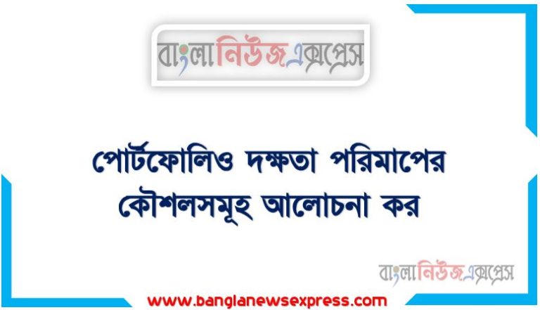 পোর্টফোলিও দক্ষতা পরিমাপের কৌশলসমূহ আলোচনা কর