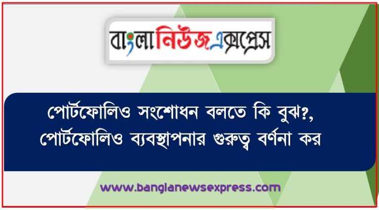 পোর্টফোলিও সংশোধন বলতে কি বুঝ?,পোর্টফোলিও ব্যবস্থাপনার গুরুত্ব বর্ণনা কর, পোর্টফোলিও ব্যবস্থাপনার ভূমিকা উল্লেখ কর,পোর্টফোলিও সংশোধন ধারণা ব্যাখ্যা কর।