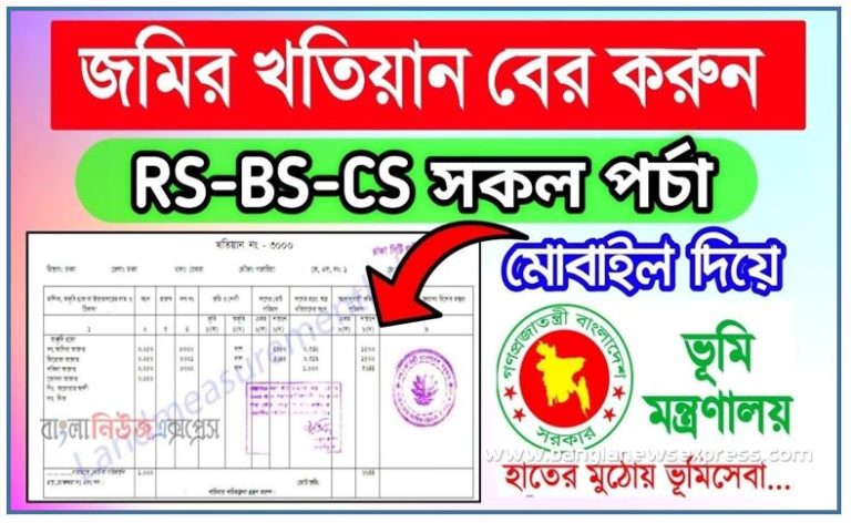 খতিয়ান অনুসন্ধান করার নিয়ম,অনলাইনে খতিয়ান অনুসন্ধান করার নিয়ম, খতিয়ানের তথ্য অনুসন্ধান,অনলাইনে খতিয়ান অনুসন্ধান যেভাবে করবেন, খতিয়ান ও দাগের তথ্য অনুসন্ধান করার নিয়ম, খতিয়ান অনুসন্ধান কিভাবে করবেন, অনলাইনে জমির খতিয়ান যাচাই করার পদ্ধতি।