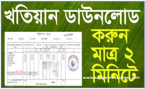 ePorcha ওয়েবসাইটে খতিয়ান অনুসন্ধান, আর এস খতিয়ান অনুসন্ধান, eKhatian মোবাইল অ্যাপ্লিকেশনের মাধ্যমে খতিয়ান অনুসন্ধান