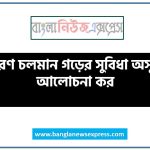 সাধারণ চলমান গড়ের সুবিধা অসুবিধা আলোচনা কর 12 সাধারণ চলমান গড়ের সুবিধা অসুবিধা আলোচনা কর