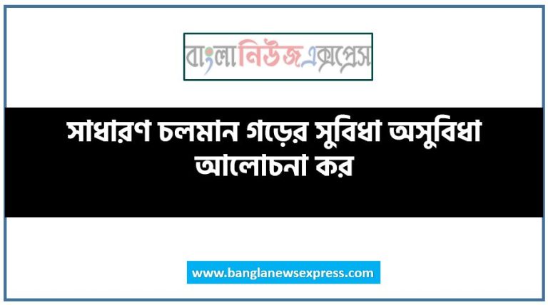 সাধারণ চলমান গড়ের সুবিধা অসুবিধা আলোচনা কর