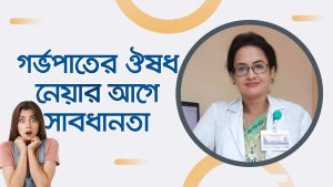 যৌনমিলনে গার্লফ্রেন্ড হলে ৫ মিনিটে বাচ্চা নষ্ট করার ঔষধের,বাচ্চা নষ্ট করার ঔষধের,ইচ্ছাকৃত গর্ভপাত ঔষধের