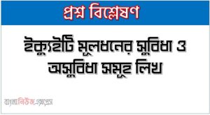 ইক্যুইটি মূলধনের সুবিধা ও অসুবিধা সমূহ লিখ, ইক্যুইটি মূলধনের সুবিধা ও অসুবিধা গুলো বিস্তারিত আলোচনা কর