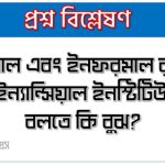 ফরমাল এবং ইনফরমাল রুরাল ফাইন্যান্সিয়াল ইনস্টিটিউশন বলতে কি বুঝ?