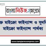 সুদমুক্ত মাইক্রো ফাইন্যান্স ও সুদভিত্তিক মাইক্রো ফাইন্যান্স পার্থক্য, সুদমুক্ত মাইক্রো ফাইন্যান্স ও সুদভিত্তিক মাইক্রো ফাইন্যান্স মধ্যে পার্থক্য আলোচনা, সুদমুক্ত মাইক্রো ফাইন্যান্স ও সুদভিত্তিক মাইক্রো ফাইন্যান্স তুলনামূলক আলোচনা,