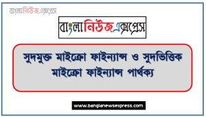 সুদমুক্ত মাইক্রো ফাইন্যান্স ও সুদভিত্তিক মাইক্রো ফাইন্যান্স পার্থক্য, সুদমুক্ত মাইক্রো ফাইন্যান্স ও সুদভিত্তিক মাইক্রো ফাইন্যান্স মধ্যে পার্থক্য আলোচনা
