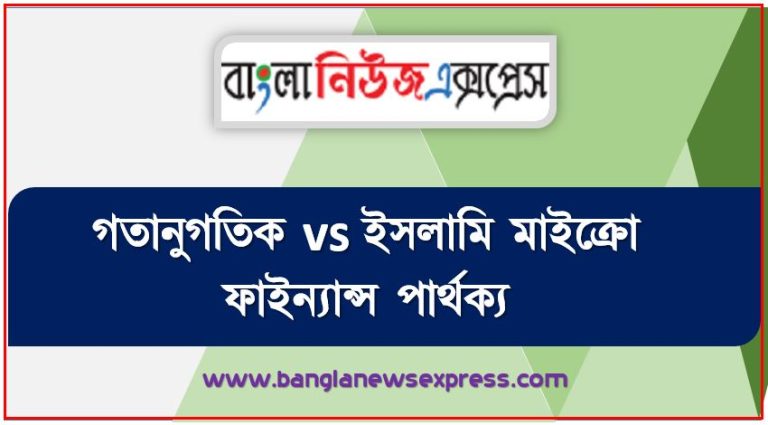 গতানুগতিক vs ইসলামি মাইক্রো ফাইন্যান্স পার্থক্য, গতানুগতিক ও ইসলামি মাইক্রো ফাইন্যান্স মধ্যে পার্থক্য আলোচনা, গতানুগতিক ও ইসলামি মাইক্রো ফাইন্যান্স তুলনামূলক আলোচনা, গতানুগতিক ও ইসলামি মাইক্রো ফাইন্যান্স বৈসাদৃশ্য গুলো তুলে ধর, গতানুগতিক ও ইসলামি মাইক্রো ফাইন্যান্স পার্থক্য নির্দেশ কর