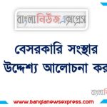 বেসরকারি সংস্থার উদ্দেশ্য আলোচনা কর, বেসরকারি সংস্থার লক্ষ্য বর্ণনা কর,বেসরকারি সংস্থার উদ্দেশ্যসমূহ বর্ণনা করুন