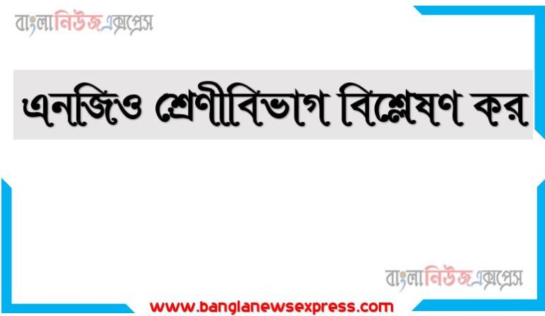 এনজিও শ্রেণীবিভাগ বিশ্লেষণ কর,বাংলাদেশে কর্মরত এনজিও শ্রেণিবিভাগ লিখ, এনজিও এর প্রকারভেদ,এনজিও কয় প্রকার ও কী কী,এনজিও কয় প্রকার ও কী কী ব্যাখ্যা কর