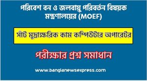 পরিবেশ বন ও জলবায়ু পরিবর্তন বিষয়ক মন্ত্রণালয়ের এর সাঁট মুদ্রাক্ষরিক কাম কম্পিউটার অপারেটর পদের প্রশ্ন সমাধান pdf ২০২৪