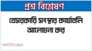 NGO কার্যাবলি আলোচনা কর, NGO কার্যক্রম বর্ণনা কর, NGO কাজ গুলো কি কি, NGO উদ্দেশ্য ও কার্যাবলী
