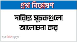 দারিদ্র্য সূচকগুলো আলোচনা কর,দারিদ্র্য নির্ধারকগুলো লিখ,দারিদ্র্যের সূচক বা নির্ধারকগুলো বর্ণনা কর