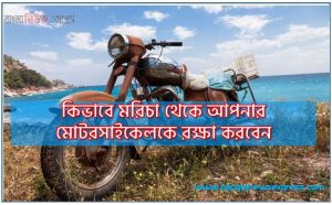 কিভাবে মরিচা থেকে আপনার মোটরসাইকেলকে রক্ষা করবেন?, বাইকে মরিচা কিভাবে দূর করা যায় ?