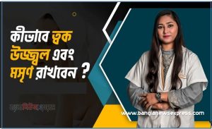 মসৃণ ত্বক পেতে কী করবেন, যে সব খাবার ত্বক উজ্জ্বলে সহায়তা করে