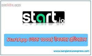StartApp থেকে 1000$ ইনকাম প্রতিমাসে, StartApp থেকে আয় করার উপায়
