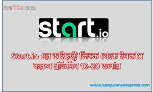 Start.io এর ডাইরেক্ট লিংক থেকে ইনকাম করুন প্রতিদিন 10-20 ডলার,start.io থেকে আয় করার উপায়, Start.io থেকে আয় করুন