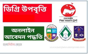 অনার্স ও ডিগ্রি উপবৃত্তি আবেদন করার নিয়ম, How to Apply Degree Uppobritti