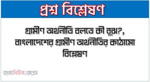 গ্রামীণ অর্থনীতি বলতে কী বুঝ?, বাংলাদেশের গ্রামীণ অর্থনীতির কাঠামো বিশ্লেষণ