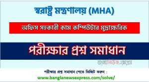 স্বরাষ্ট্র মন্ত্রণালয় এর অফিস সহকারী কাম কম্পিউটার মুদ্রাক্ষরিক পদের প্রশ্ন সমাধান pdf ২০২৪