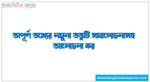 অপূর্ণ তথ্যের নমুনা তত্ত্বটি সমালোচনাসহ আলোচনা কর।, সমালোচনাসহ অপূর্ণ তথ্যের নমুনা তত্ত্বটি বর্ণনা কর ।